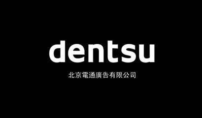 上海網(wǎng)站制作公司-助騰攜手上海電通廣告，共建數(shù)字媒體營(yíng)銷(xiāo)一站式服務(wù)