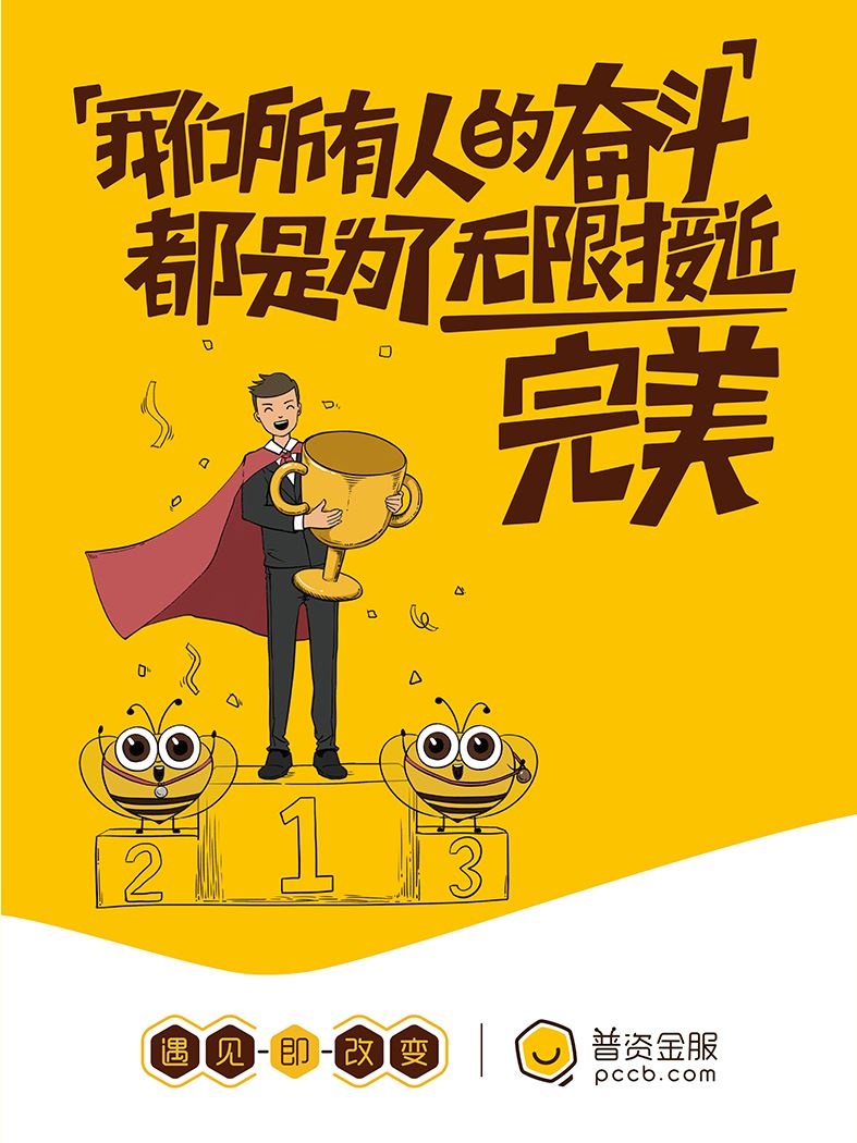 我們所有人的奮斗，都是為了無(wú)限接近完美
