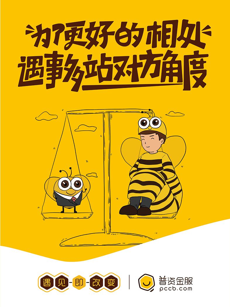 為了更好的相處，遇事多站對(duì)方角度