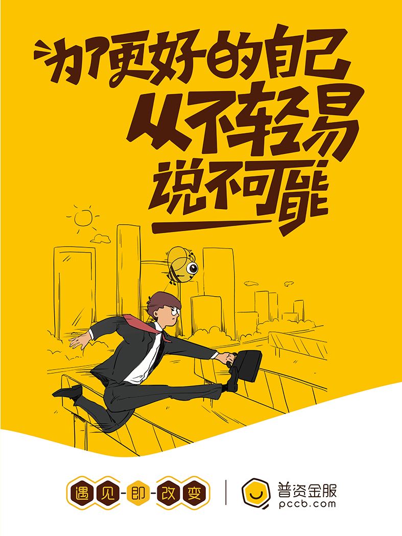 為了更好的自己，從不輕易說(shuō)不可能
