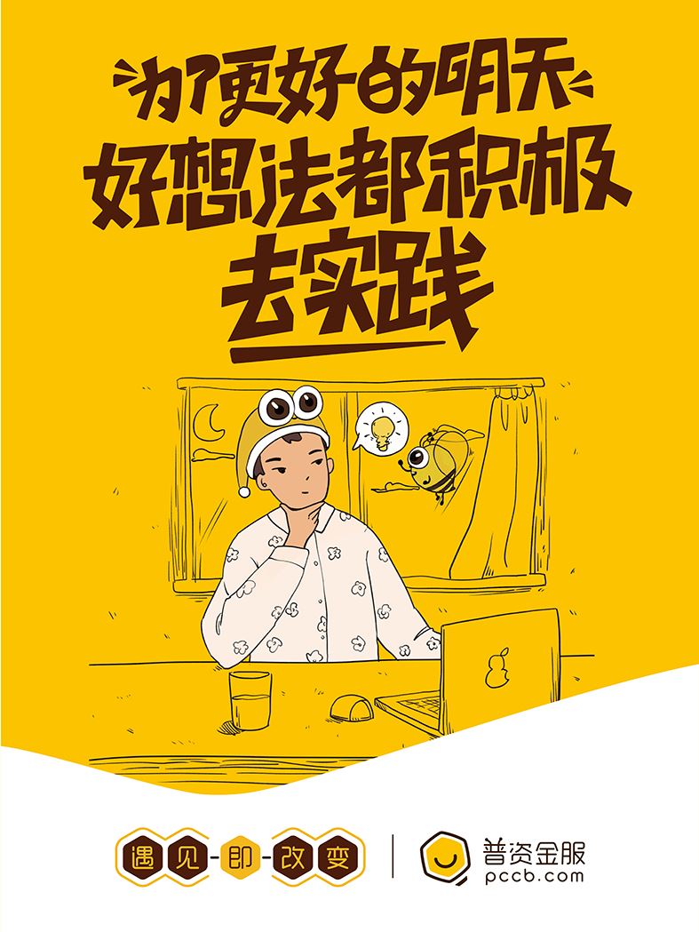 為了更好的明天，好想法多積極去實(shí)踐
